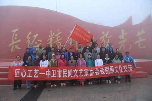 匠心融匯 文化傳情 中衛市民間文藝家協會赴固原文化交流活動紀實